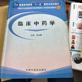 临床中药学/普通高等教育“十一五”国家级规划教材