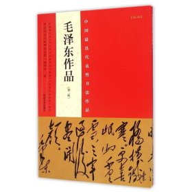 毛泽东作品(第2版)/中国最具代表性书法作品