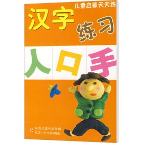 汉字练 低幼启蒙 作者