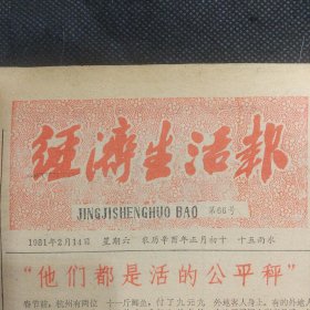 经济生活报1981年总第66期 硖石灯彩 镇海港口饭店落成 西施故里小雁荡 共产党宣言中译本的诞生地 越剧蕉帕记别具风采及演出剧照 望江婚姻介绍所纪事 孙悟空逛市场