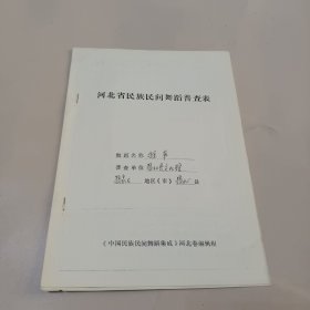 河北省民族民间舞蹈普查表“推车”张北县文化馆 附照片
