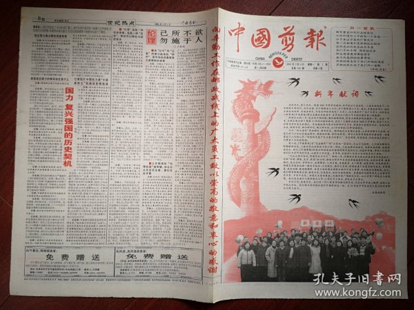 中国剪报2001年1月1日8版全，新世纪报，新年献词，21世纪的国际政治