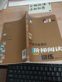 俞老师教阅读：小学语文新课标阶梯阅读训练·三年级（创新版）