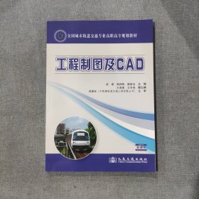 工程制图及CAD/全国城市轨道交通专业高职高专规划教材