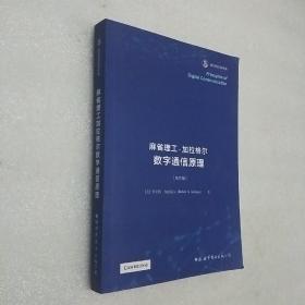 《麻省理工加拉格尔数字通信原理》