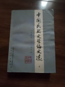 中国民间文学论文选（一九四九——一九七九）上