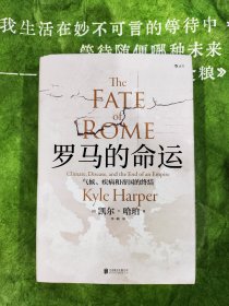 汗青堂丛书027·罗马的命运：气候、疾病和帝国的终结