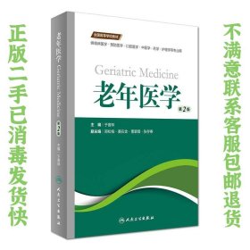 老年医学（第2版) 于普林、郑松柏、蹇在金  编 9787117242622 人民卫生出版社