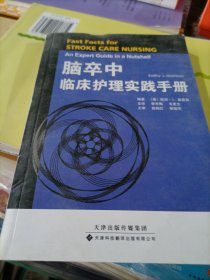 脑卒中临床护理实践手册