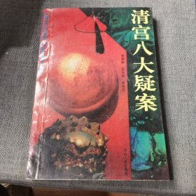 清宫八大疑案