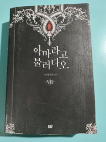 韩国天线안테 VII长篇小说：叫我恶魔吧（朝鲜文）악마라고 불러다오 韩国原版