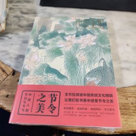 节日之美：中国人的节日与节气