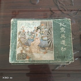 。纪鸾英遭劫