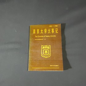 南京大学大事记 1902-1988 签名本