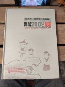 戴荣华 诸葛伟 戴玉梅 陶瓷艺术2008香港展