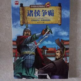 中国历史漫游记04：诸侯争霸
