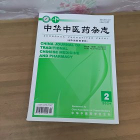 中华中医药杂志2024年2