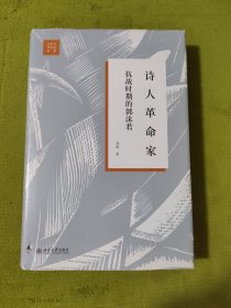 诗人革命家：抗战时期的郭沫若