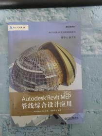 Autodesk官方标准教程系列：Autodesk Revit MEP 2014管线综合设计应用（有破损 不影响阅读 见图）