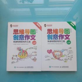 小学生思维导图创意作文 快速构思的写作工具（套装全2册）