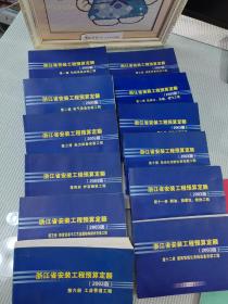 浙江省安装工程预算定额（2003版）第一册至第十二册 （12册合售 ）