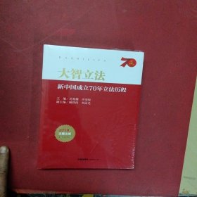 大智立法：新中国成立70年立法历程