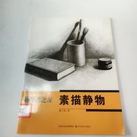 【正版二手】初學(xué)者之友素描靜物魏玉強(qiáng)9787534437618江蘇美術(shù)出版社