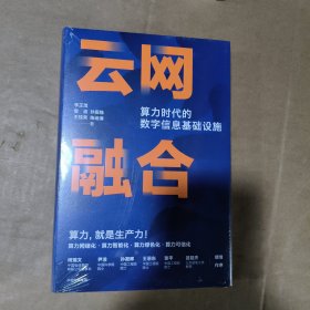 云网融合：算力时代的数字信息基础设施