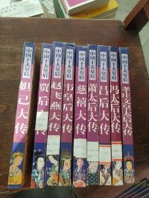 中国十大皇后（赵飞燕、萧太后、吕后、韦皇后、冯太后、孝庄文皇后、贾后、妲己、慈禧）9本合售