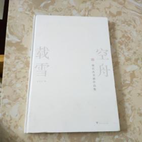 空舟载雪 池长庆书画作品集