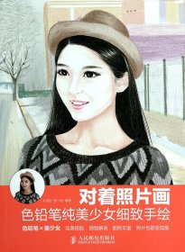 对着照片画(色铅笔纯美少女细致手绘)