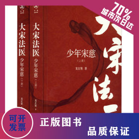 大宋法医 少年宋慈(全2册) 9787229168834