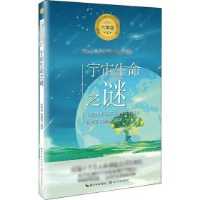 【正版图书】 宇宙生命之谜 张申碚,赵晓梅 长江文艺出版社 9787570209286