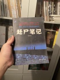 赶尸笔记