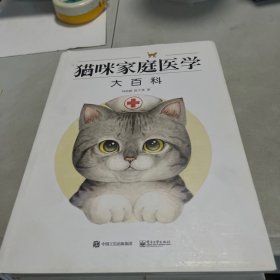 猫咪家庭医学大百科