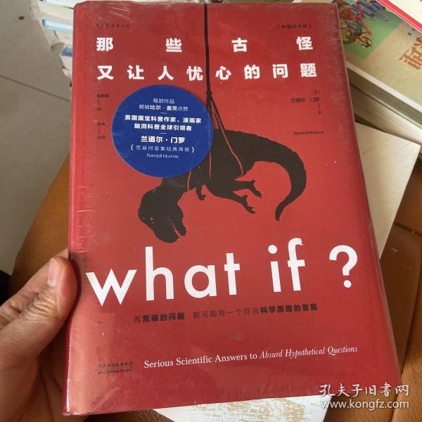 Whatif？那些古怪又让人忧心的问题（畅销纪念版）（大众喜爱的50种图书，比尔·盖茨推荐）