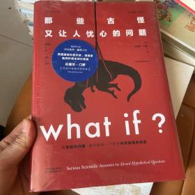 Whatif？那些古怪又让人忧心的问题（畅销纪念版）（大众喜爱的50种图书，比尔·盖茨推荐）