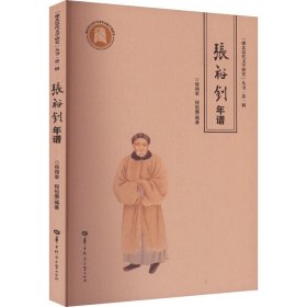 张裕钊年谱 中国现当代文学理论 作者 新华正版