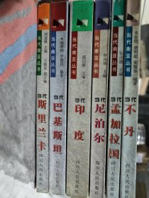 当代南亚丛书（六册合售）