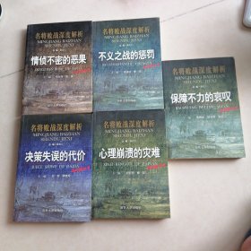 名将败战深度解析丛书：决策失误的代价 ，心理崩溃的灾难，保障不力的哀叹，情侦不密的恶果，不义之战的惩罚<5本书>