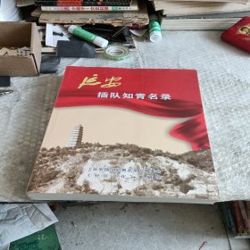 延安插隊(duì)知青名錄