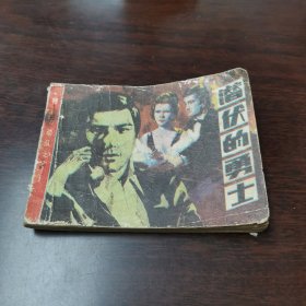 连环画： 潜伏的勇士 《特别行动队》 之十
