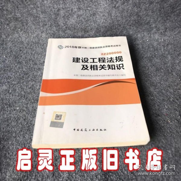 二级建造师 2018教材 2018全国二级建造师执业资格考试用书建设工程法规及相关知识