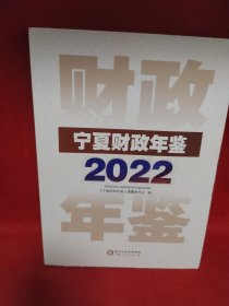 宁夏财政年鉴2022
