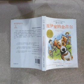 【童书大师写给孩子的家庭故事】派伊家的金吉尔