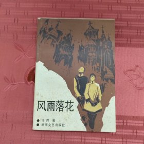 风雨落花