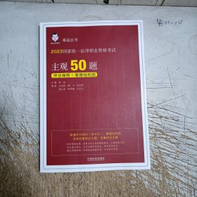 2023国家统一法律职业资格考试主观50题·2023桑磊法考