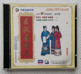 VCD：吕剧《王汉喜借年》 主演；李岱江 刘艳芳 祝德英