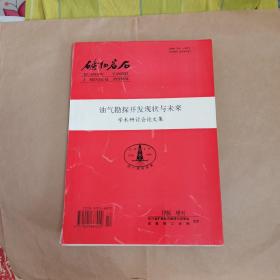 油气勘探开发现状与未来学术研讨会论文集