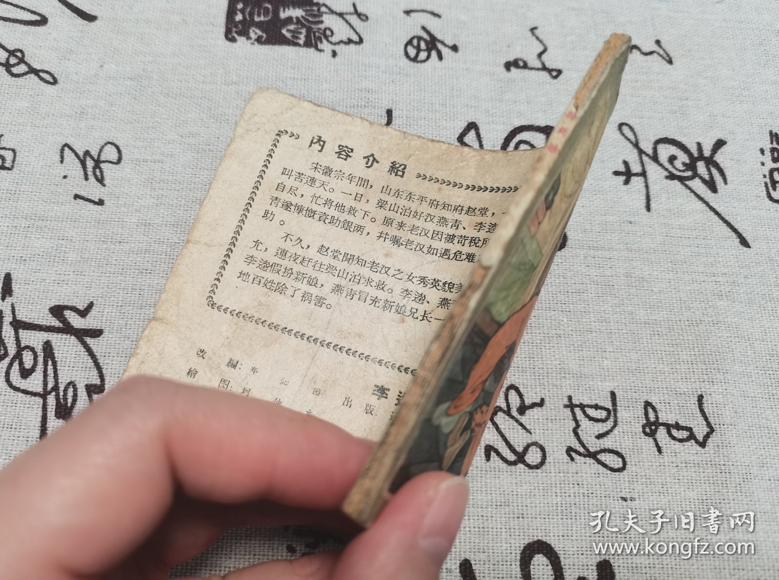 【老版残本连环画】李逵扮新娘